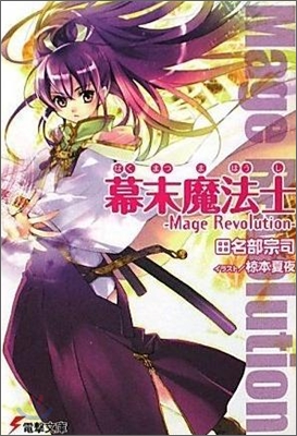 幕末魔法士 Mage Revolution