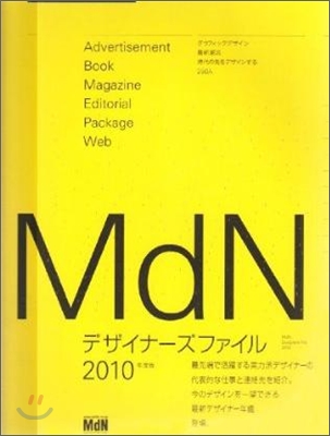 MdNデザイナ-ズファイル2010