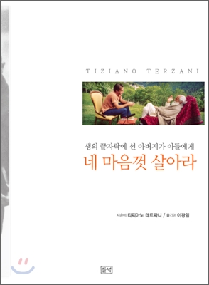 네 마음껏 살아라