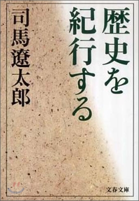 歷史を紀行する