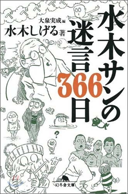 水木サンの迷言366日