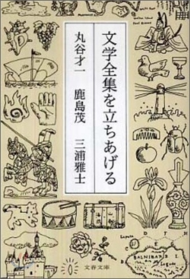 文學全集を立ちあげる