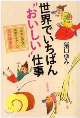 世界でいちばん&quot;おいしい&quot;仕事