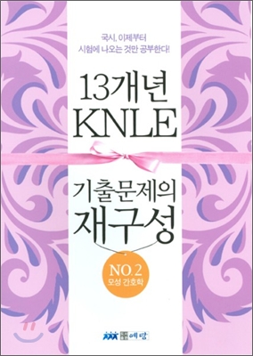 KNLE 13개년 기출문제의 재구성 No.2 모성 간호학