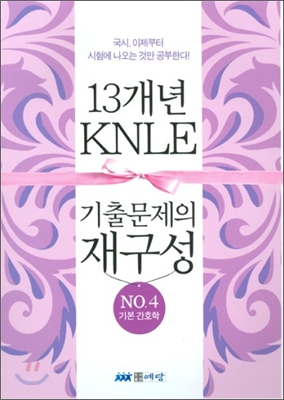 KNLE 13개년 기출문제의 재구성 No.4 기본 간호학