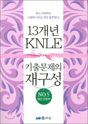 KNLE 13개년 기출문제의 재구성 No.5 정신 간호학