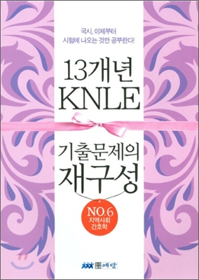 KNLE 13개년 기출문제의 재구성 No.6 지역 사회 간호학