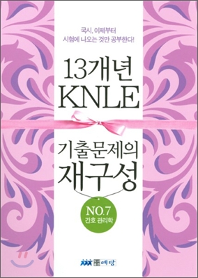 KNLE 13개년 기출문제의 재구성 No.7 간호 관리학