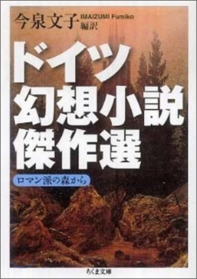 ドイツ幻想小說傑作選