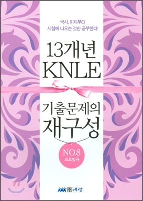 KNLE 13개년 기출문제의 재구성 No.8 의료 법규