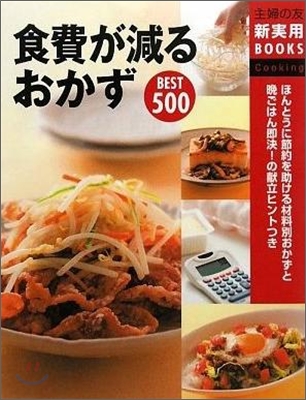 食費が減るおかずBEST500