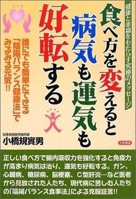 食べ方を變えると病氣も運氣も好轉する