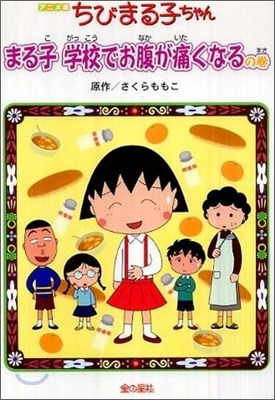 アニメ版 ちびまる子ちゃん まる子學校でお腹が痛くなるの卷