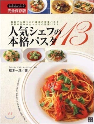 人氣シェフの本格パスタ113