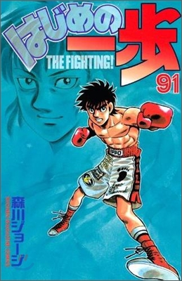 はじめの一步 THE FIGHTING 91