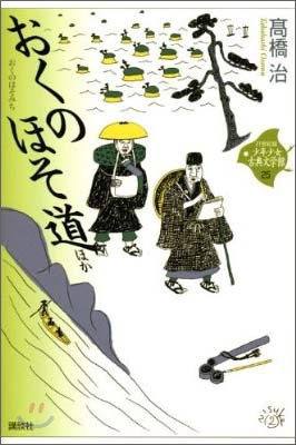 21世紀版少年少女古典文學館(25)おくのほそ道