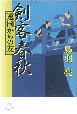 劍客春秋 遠國からの友