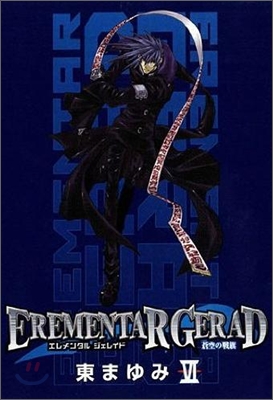 EREMENTAR GERAD 蒼空の戰旗 6