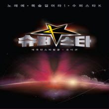 V.A. - 대국민 스타발굴 오디션 Mnet 슈퍼스타 K (3CD)