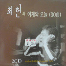 최헌 - 최헌의 어제와 오늘 (2CD)