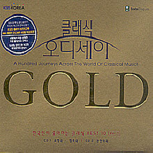 V.A. - 클래식 오디세이 Gold Vol.1 - 한국인이 좋아하는 클래식 Best 10 (2CD)