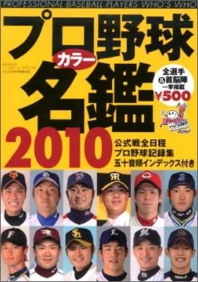 プロ野球カラ-名鑑 2010