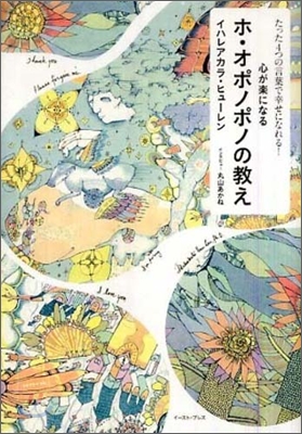 心が樂になるホ.オポノポノの敎え