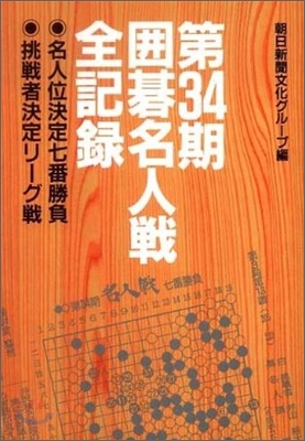 圍碁名人戰全記錄 第34期