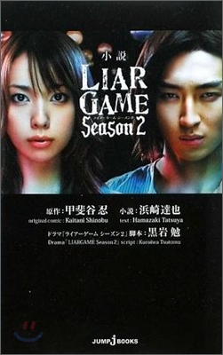 小說 LIAR GAME(Season 2)