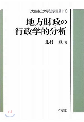 地方財政の行政學的分析