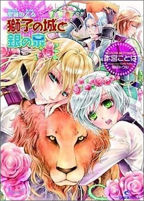 聖鐘の乙女 獅子の城と銀の泉