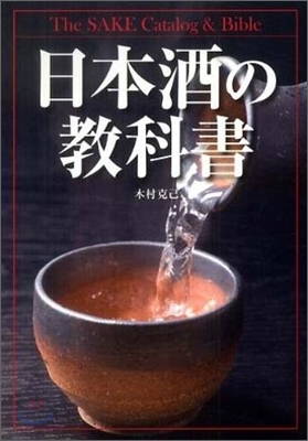 日本酒の敎科書