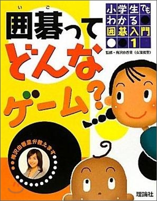 小學生でもわかる圍碁入門(1)圍碁ってどんなゲ-ム?