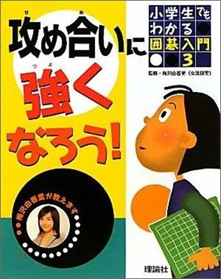 小學生でもわかる圍碁入門(3)攻め合いに强くなろう!