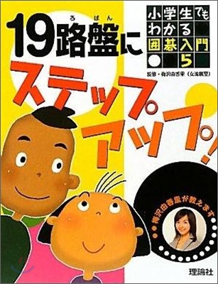 小學生でもわかる圍碁入門(5)19路盤にステップアップ!