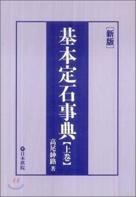 基本定石事典(上)小目の部