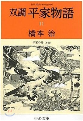 雙調平家物語(11)平家の卷(承前)