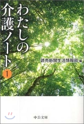 わたしの介護ノ-ト(1)