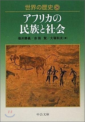 世界の歷史(24)アフリカの民族と社會