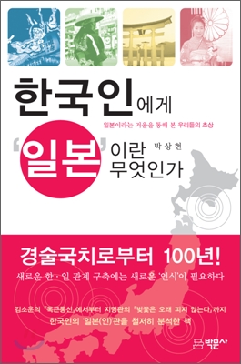 <strong style='color:#496abc'>한국인</strong>에게 일본이란 무엇인가