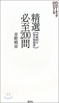 精選必至200問