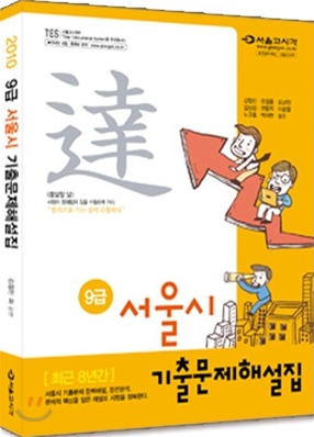 2010 9급 서울시 기출문제해설집