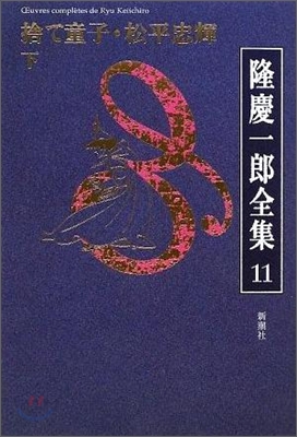 隆慶一郞全集(11)捨て童子.松平忠輝