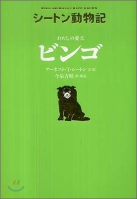 シ-トン動物記 わたしの愛犬ビンゴ