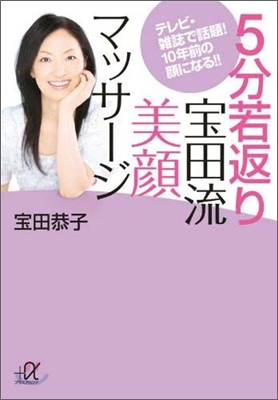 5分若返り寶田流美顔マッサ-ジ