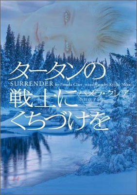 タ-タンの戰士にくちづけを