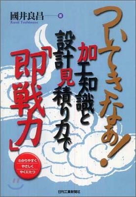 ついてきなぁ!加工知識と設計見積り力で「卽戰力」