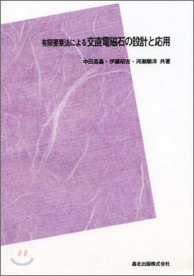 有限要素法による交直電磁石の設計と應用 POD版