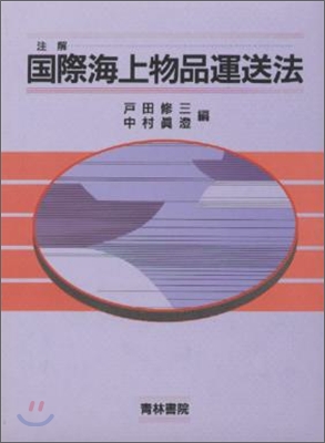 注解 國際海上物品運送法