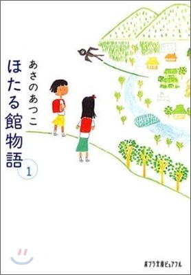 ほたる館物語(1)